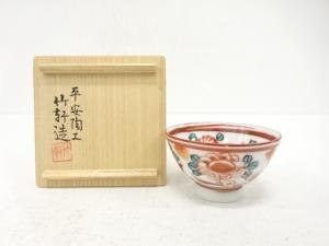 三浦竹軒造　赤絵　酒盃